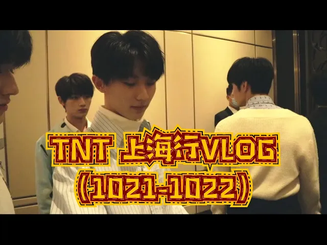 【tnt时代少年团 马嘉祺】tnt《上海行vlog(1021-1022)》【ma jiaqi】